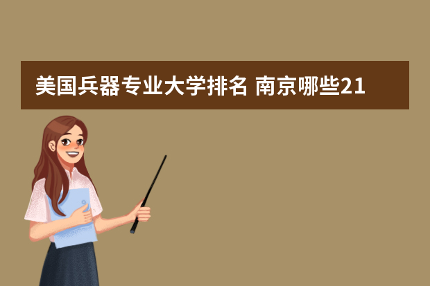 美国兵器专业大学排名 南京哪些211工程大学